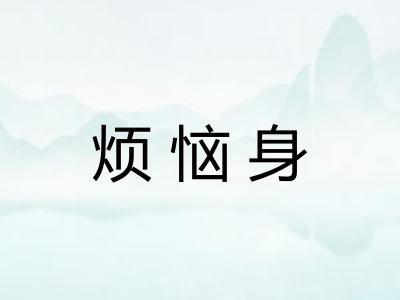 烦恼身
