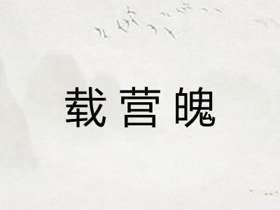 载营魄