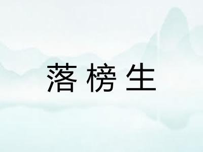 落榜生
