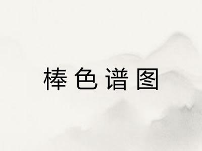 棒色谱图 棒色谱图