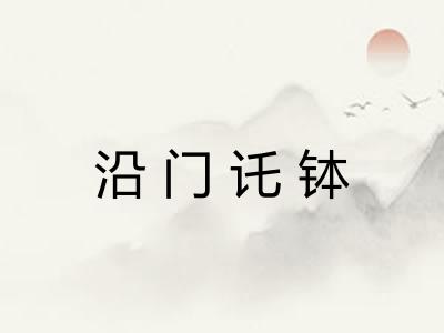 沿门讬钵