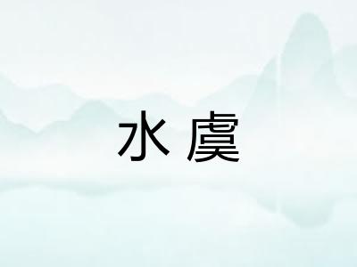 水虞 水虞