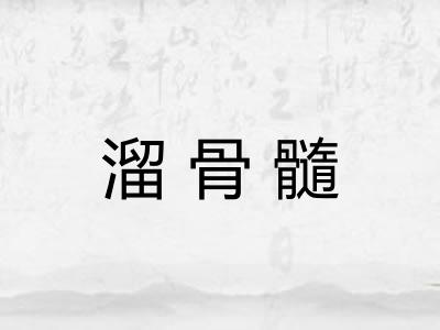 溜骨髓