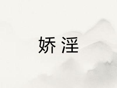 娇淫