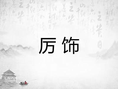 厉饰