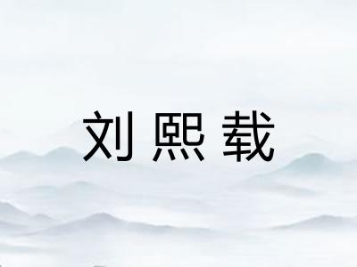 刘熙载
