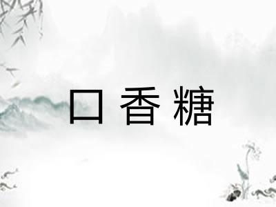 口香糖