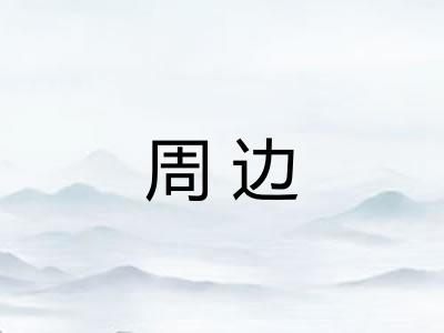 周边