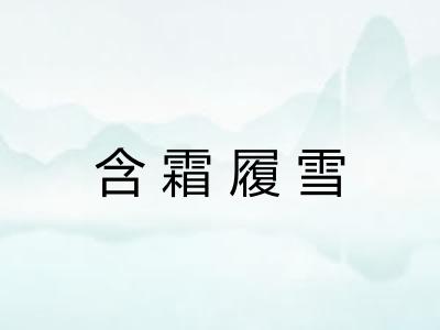含霜履雪