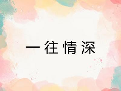 一往情深 一往情深