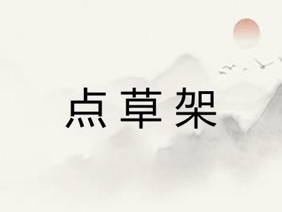 点草架 点草架