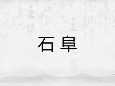 石阜