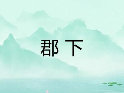 郡下