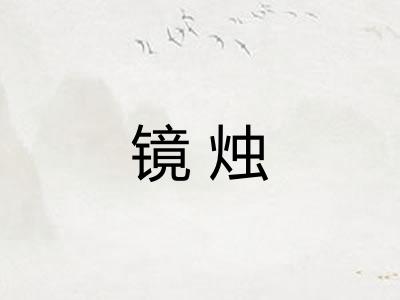 镜烛