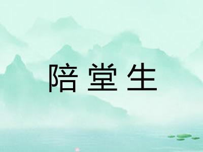 陪堂生 陪堂生