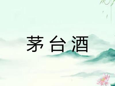 茅台酒