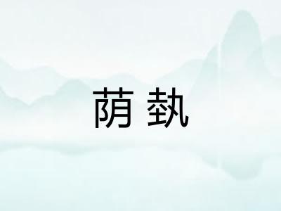 荫埶