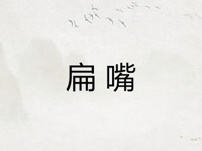 扁嘴