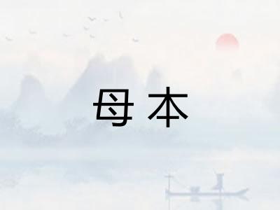 母本 母本