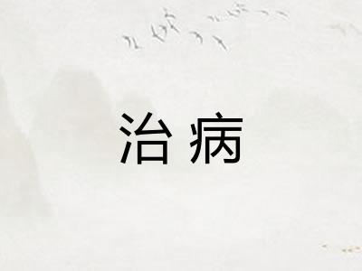 治病