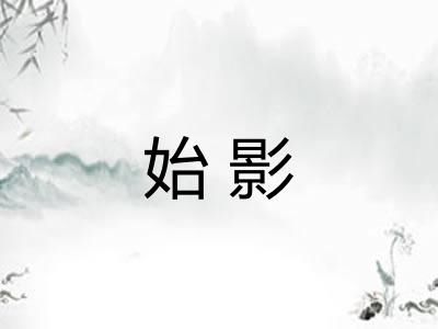 始影