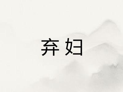 弃妇