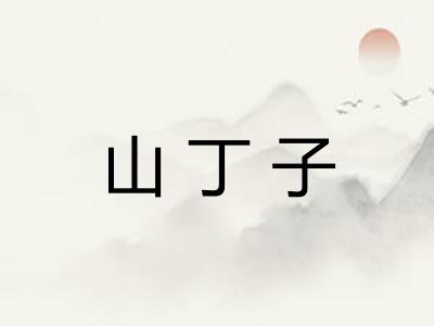 山丁子