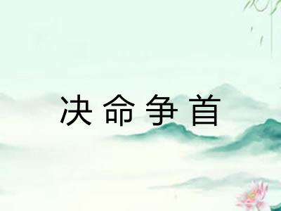 决命争首