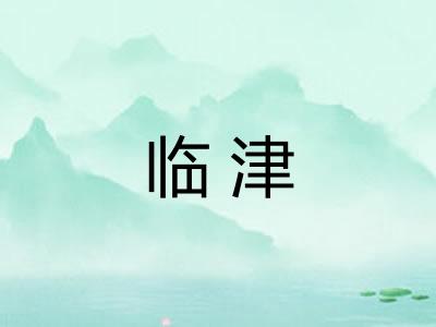临津 临津