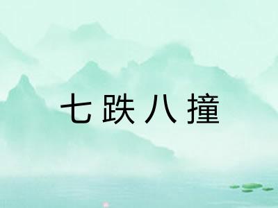 七跌八撞 七跌八撞