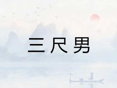 三尺男 三尺男