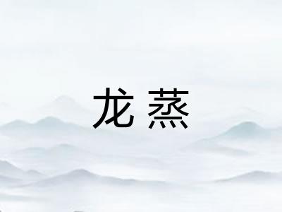 龙蒸