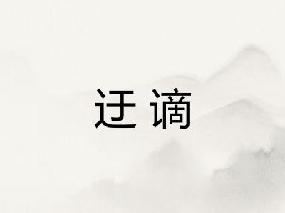 迂谪
