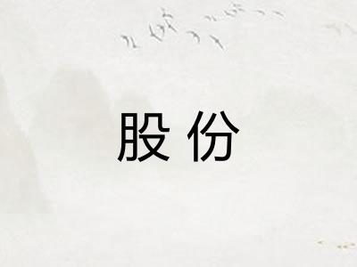 股份