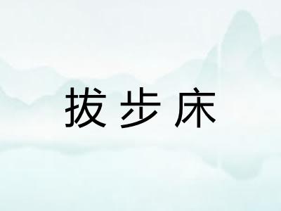 拔步床