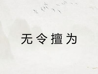 无令擅为 无令擅为