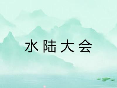水陆大会 水陆大会