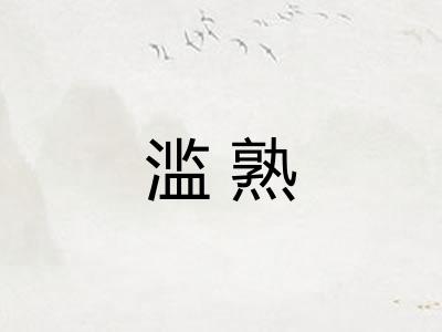 滥熟