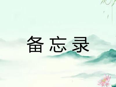 备忘录
