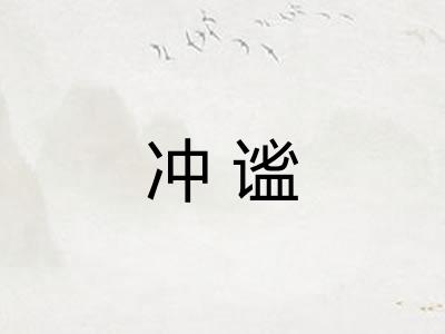 冲谧