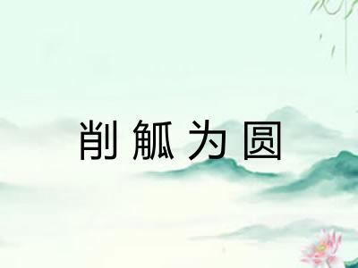 削觚为圆