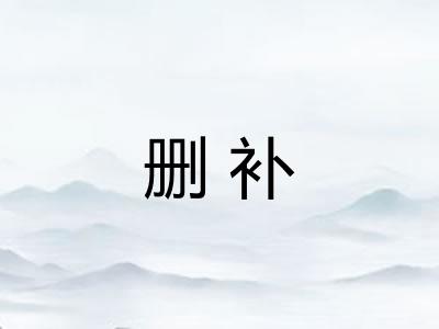 删补