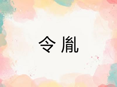 令胤