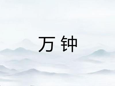 万钟