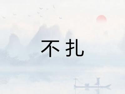 不扎