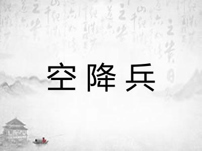 空降兵 空降兵