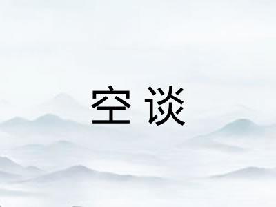 空谈
