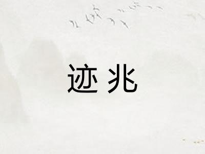 迹兆