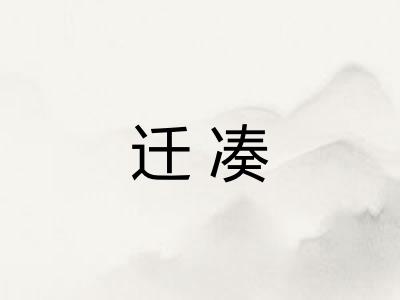 迁凑