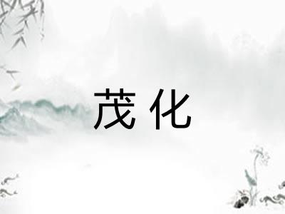 茂化